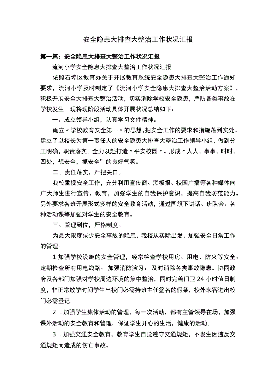 安全隐患大排查大整治工作情况汇报.docx_第1页