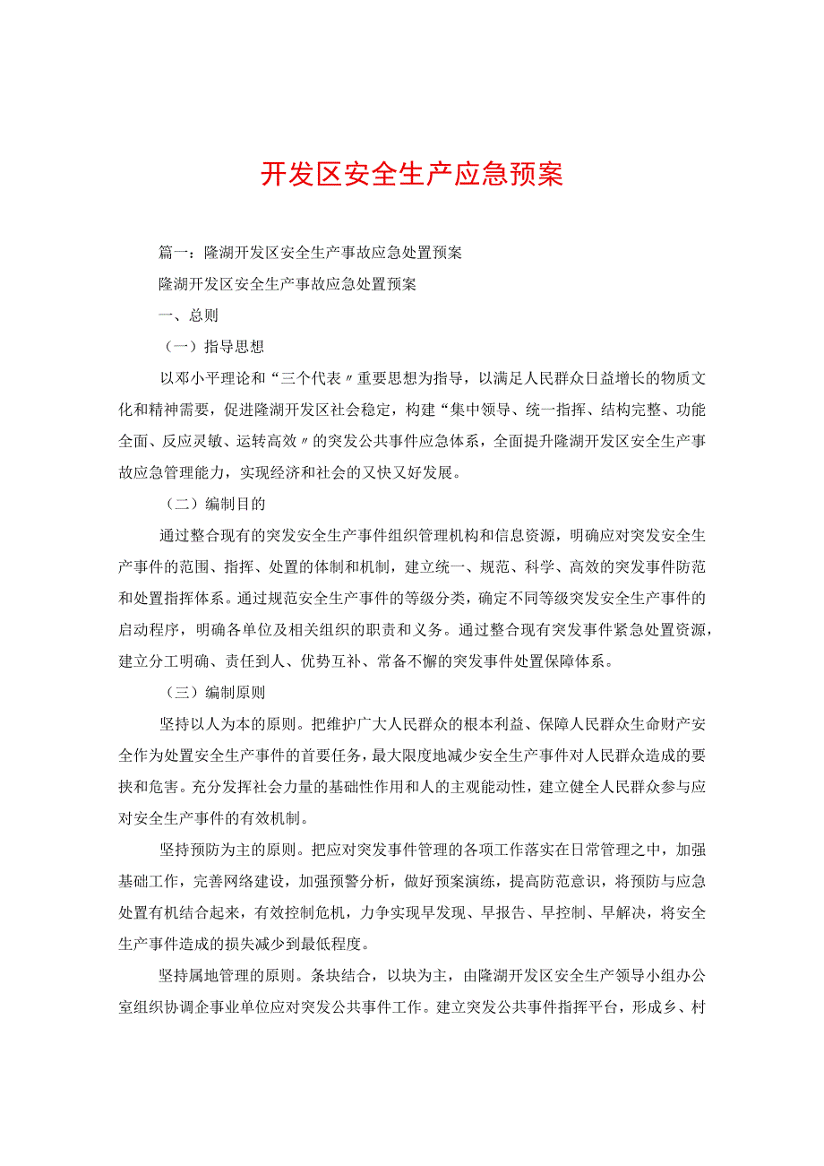 开发区安全生产应急预案.docx_第1页