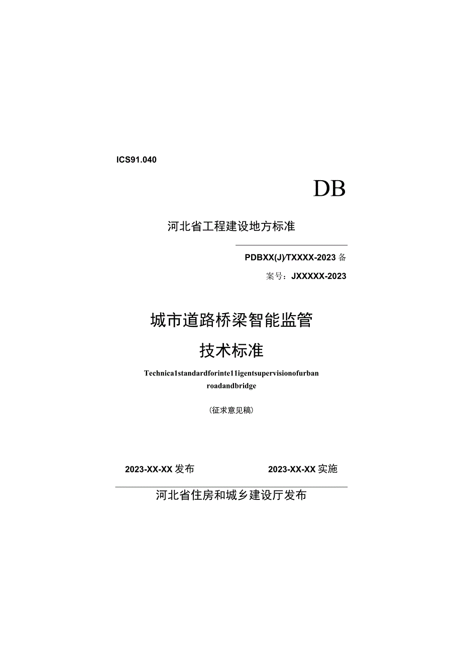 城市道路桥梁智能监管系统技术标准.docx_第1页