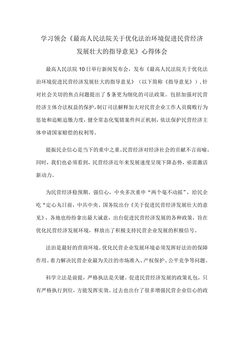 学习领会《最高人民法院关于优化法治环境促进民营经济发展壮大的指导意见》心得体会.docx_第1页