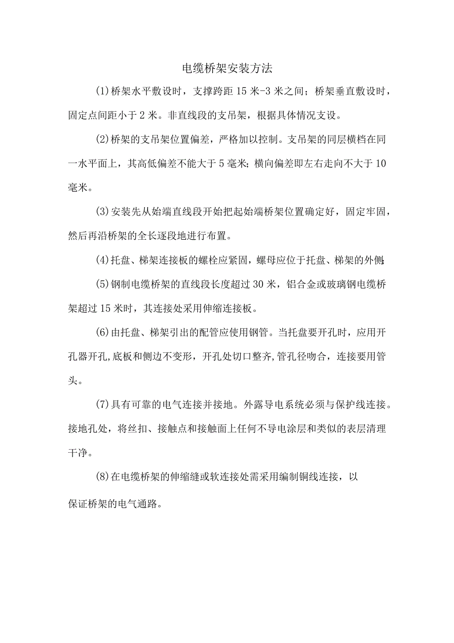 电缆桥架安装方法.docx_第1页