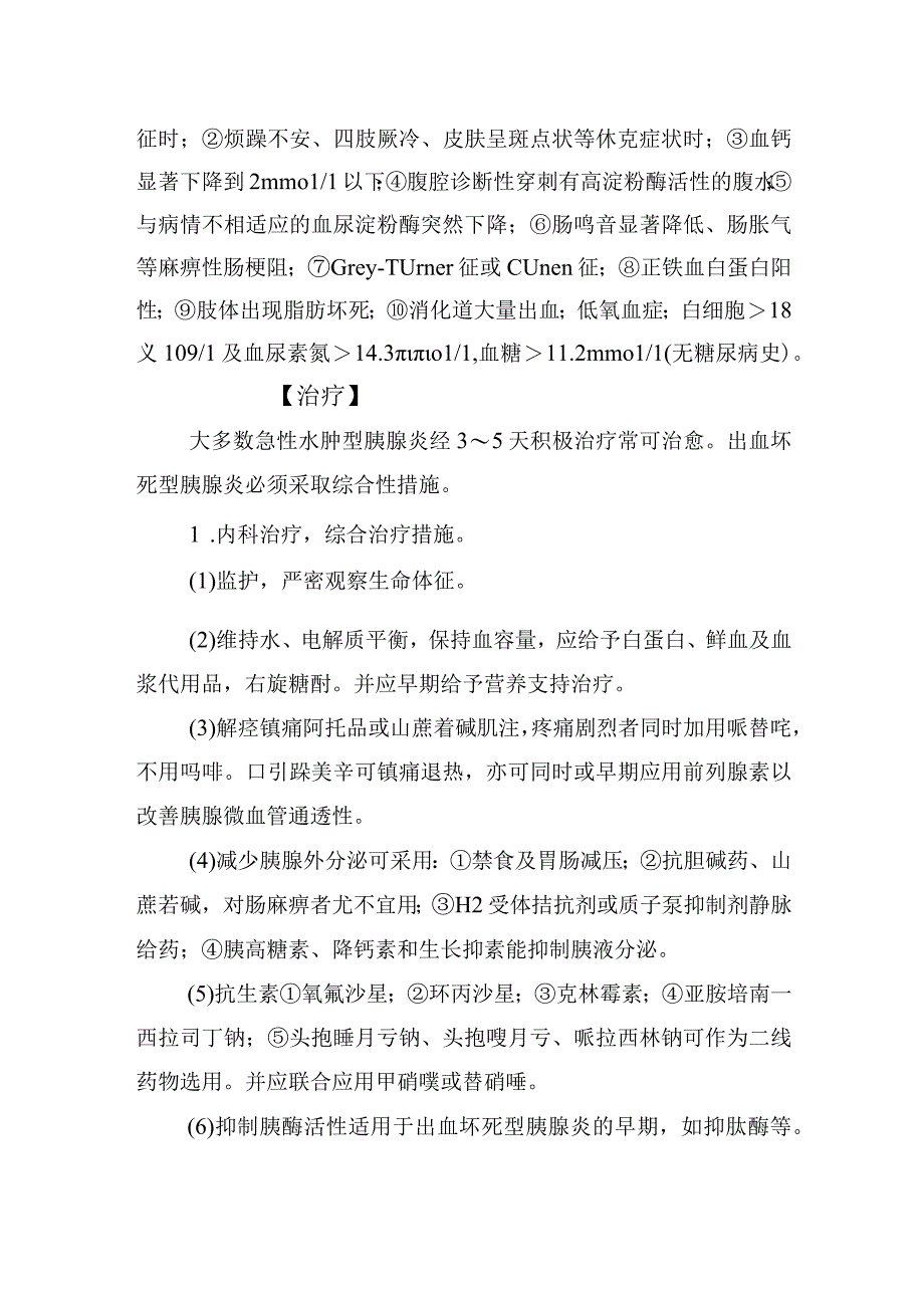 急性胰腺炎诊疗常规.docx_第3页