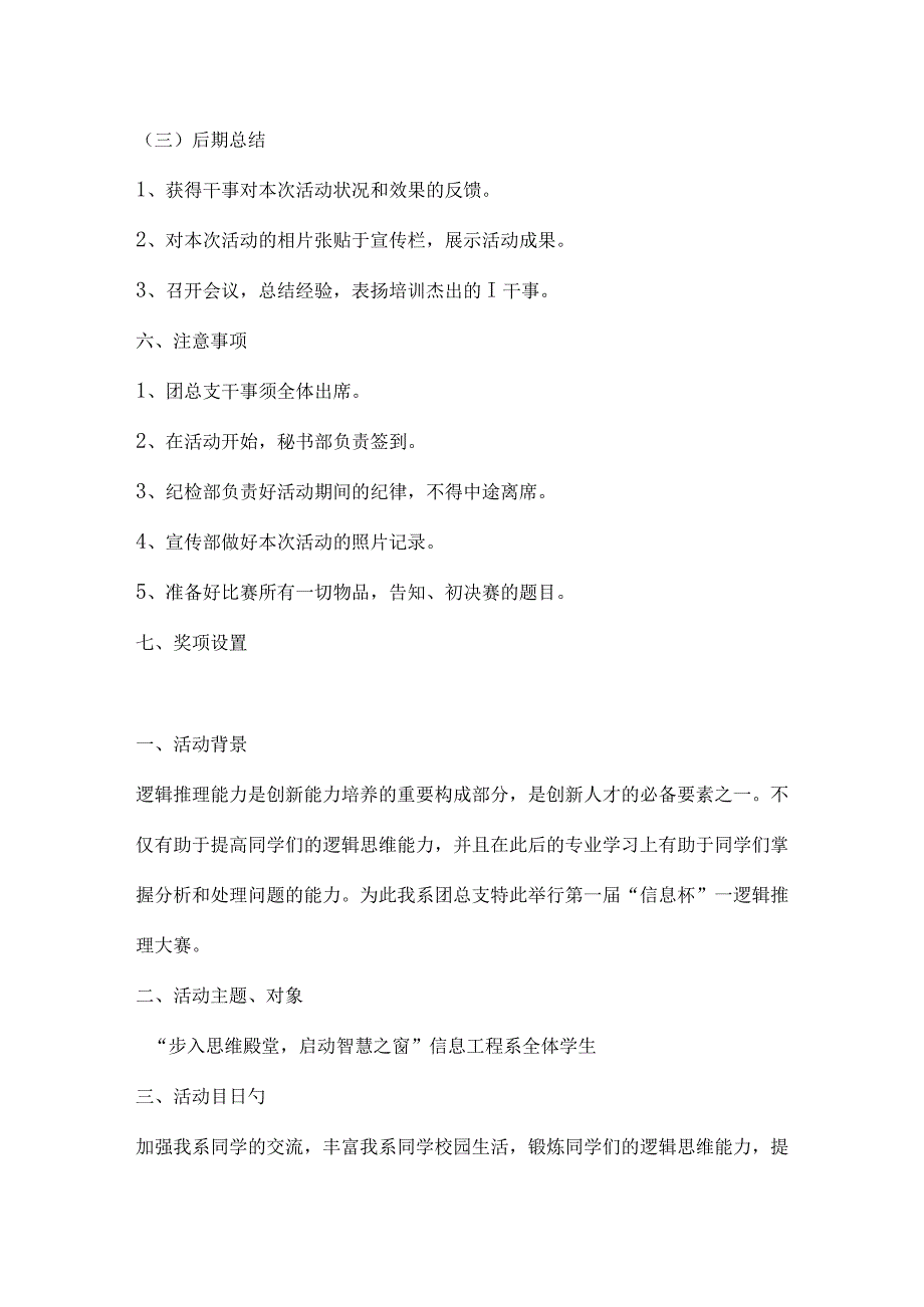 大学生逻辑推理大赛活动策划书.docx_第3页