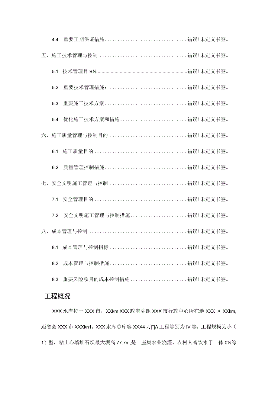 水库工程项目管理方案.docx_第3页