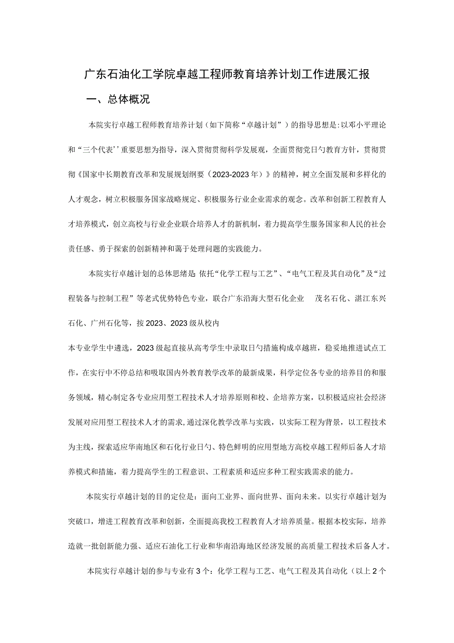 广东石油化工学院培养卓越工程师的计划.docx_第1页