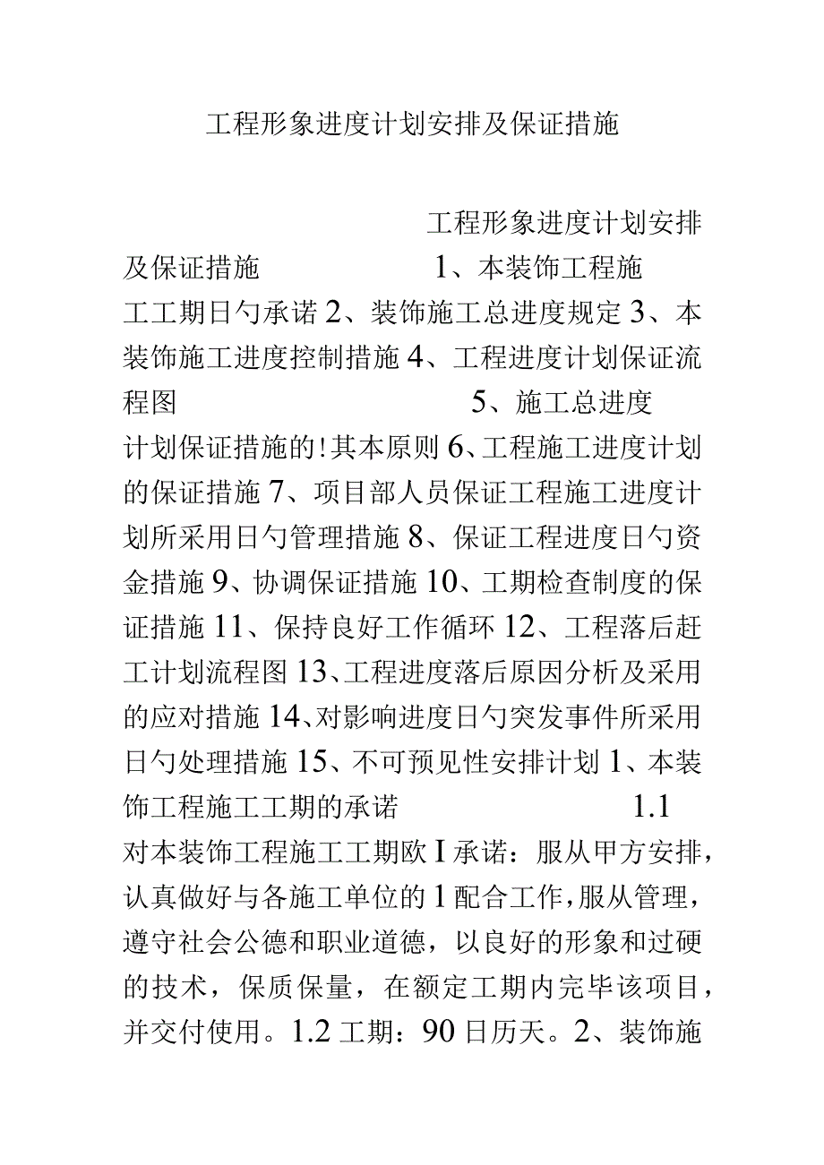 工程形象进度管理和保障措施.docx_第1页