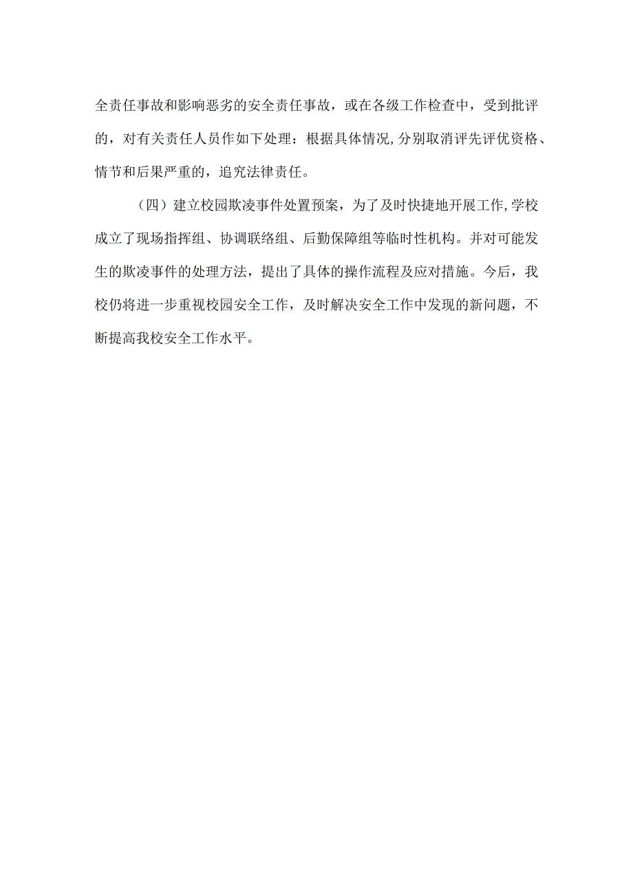 新街小学校园防欺凌工作自查报告.docx_第2页