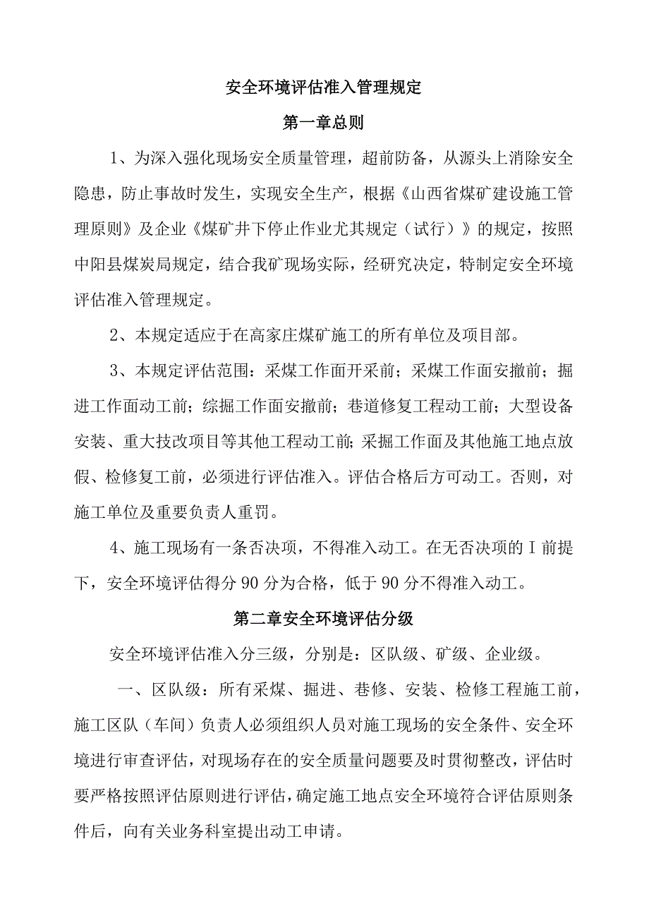 安全环境评估准入管理规范.docx_第1页