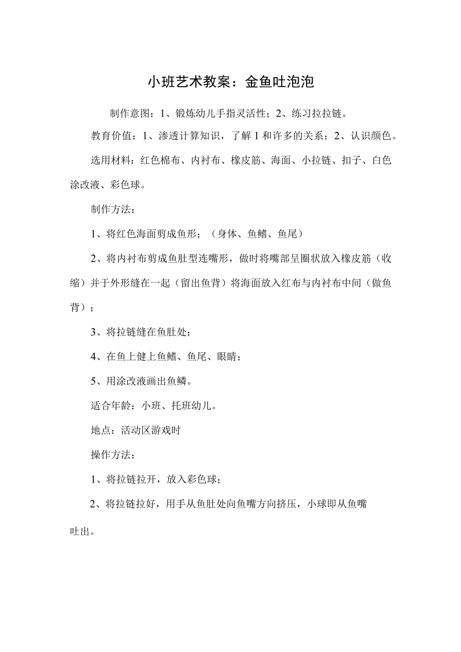 小班艺术教案：金鱼吐泡泡.docx_第1页