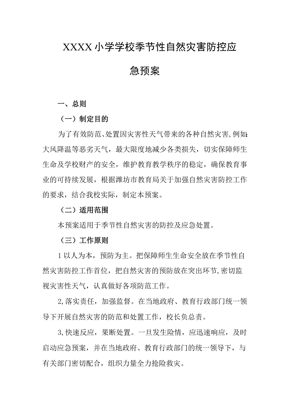 小学学校季节性自然灾害防控应急预案.docx_第1页