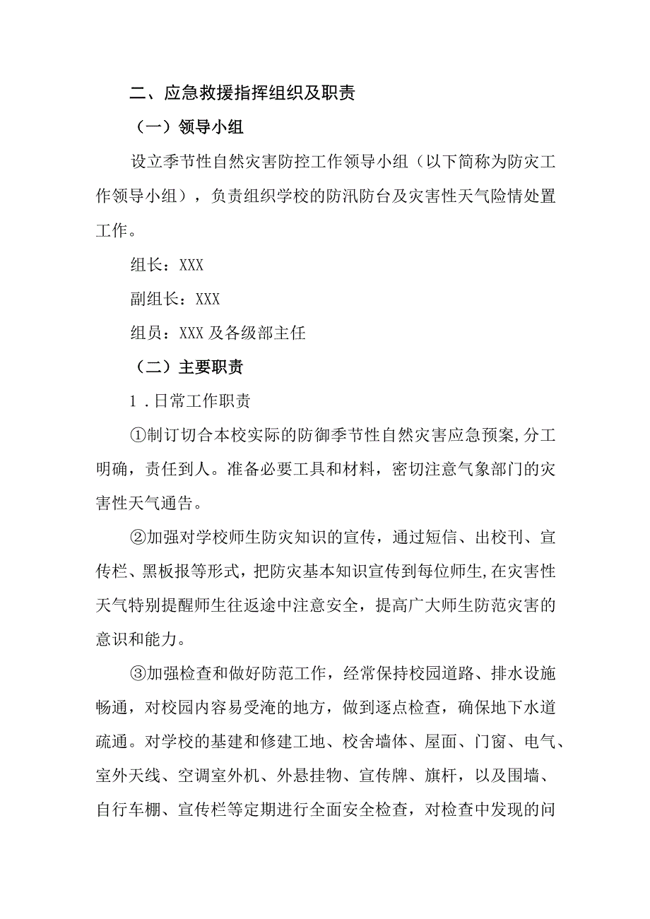 小学学校季节性自然灾害防控应急预案.docx_第2页