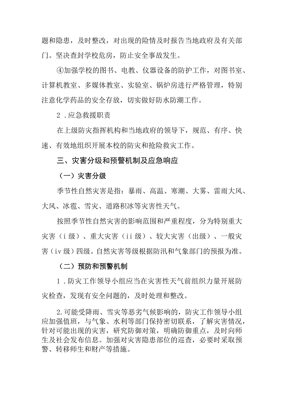 小学学校季节性自然灾害防控应急预案.docx_第3页