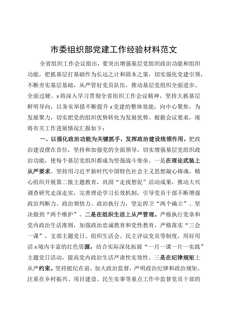 市组织部党建设工作经验材料总结汇报报告.docx_第1页