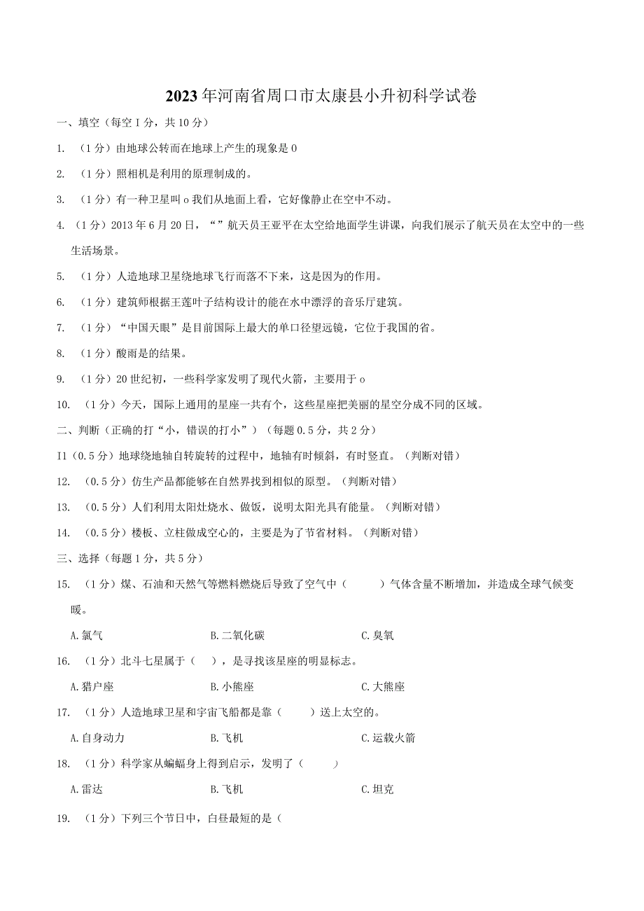 河南省周口市太康县2023届小升初科学试卷（含解析）.docx_第1页