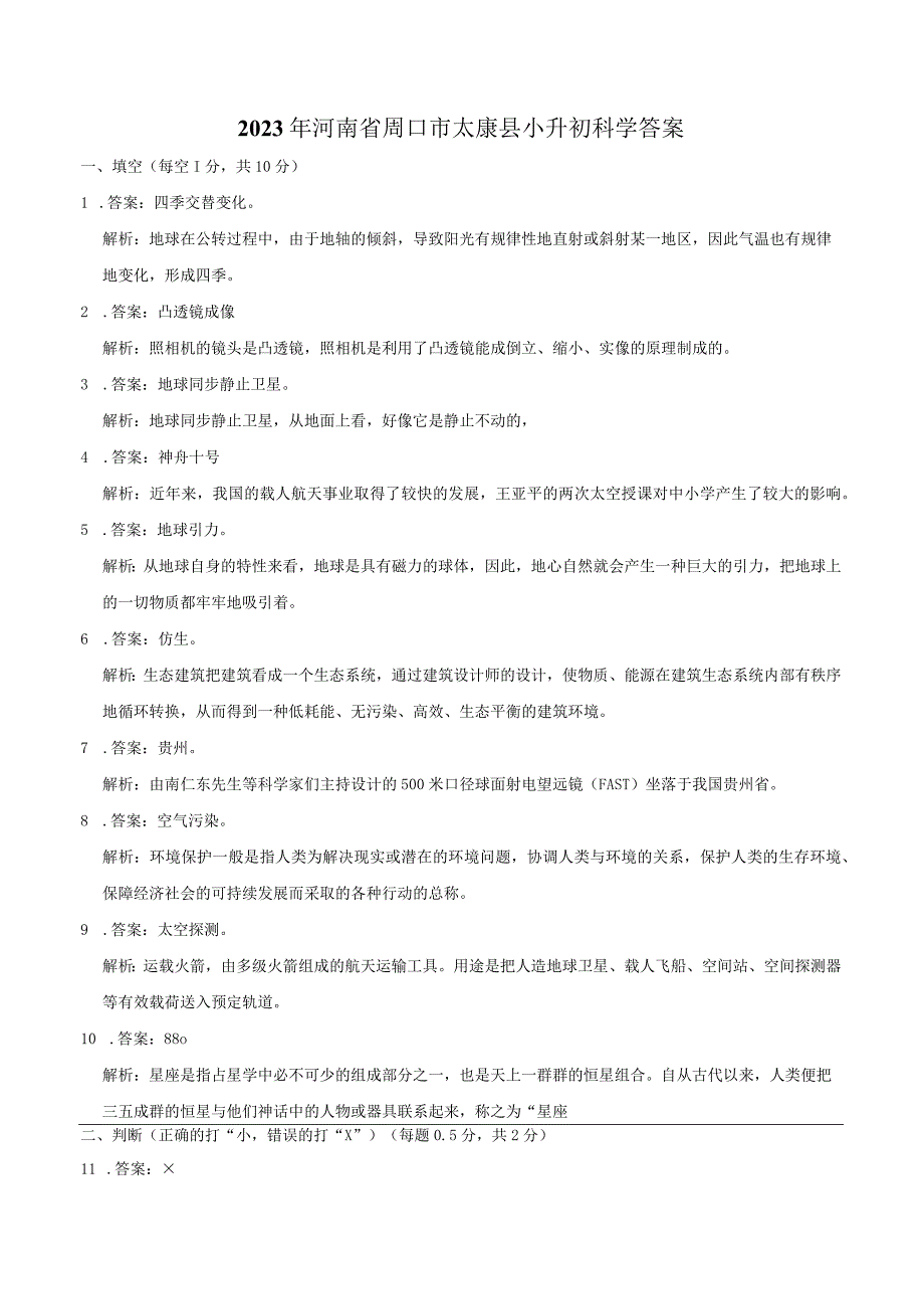 河南省周口市太康县2023届小升初科学试卷（含解析）.docx_第3页