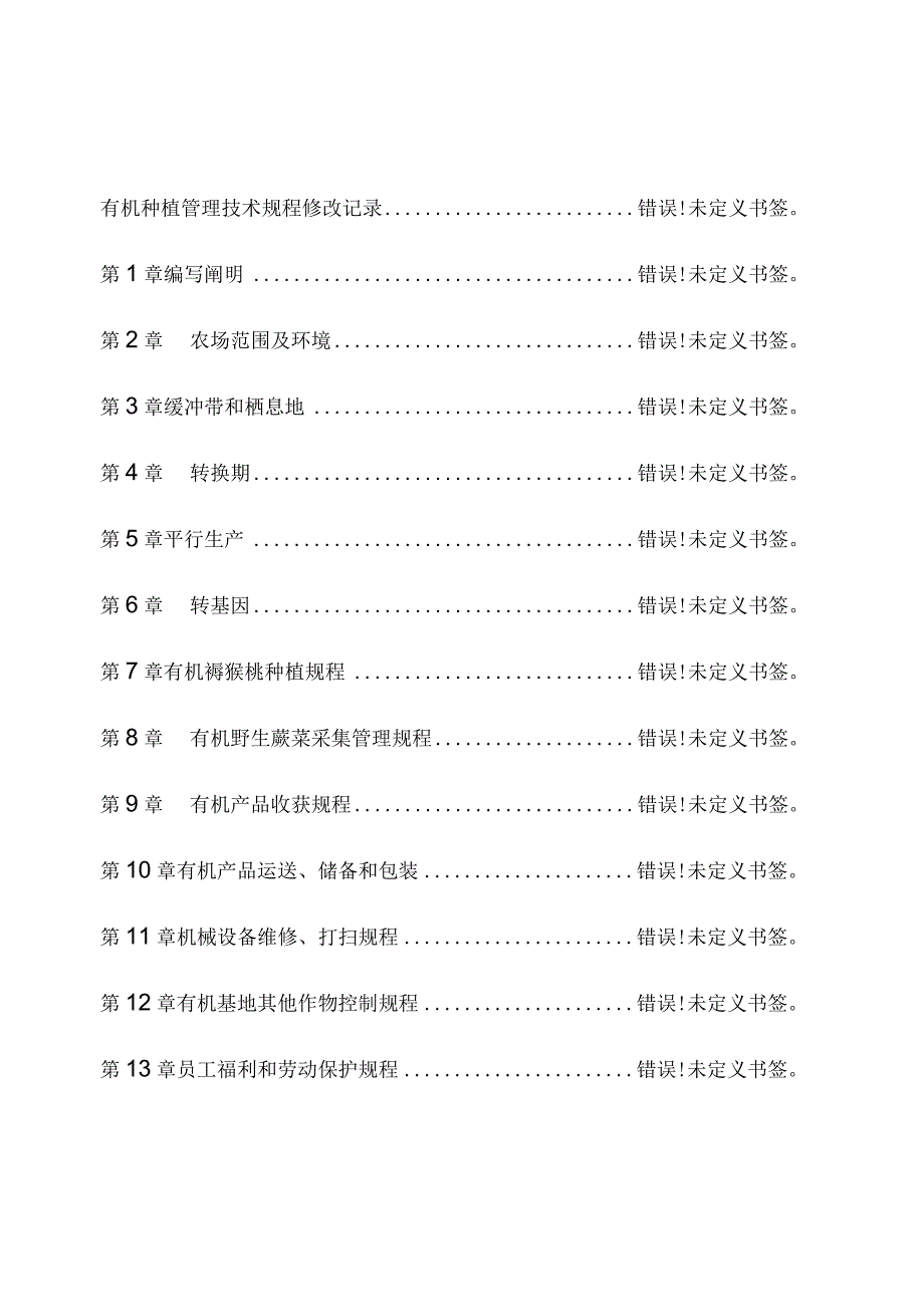 有机农业的种植管理指南.docx_第1页