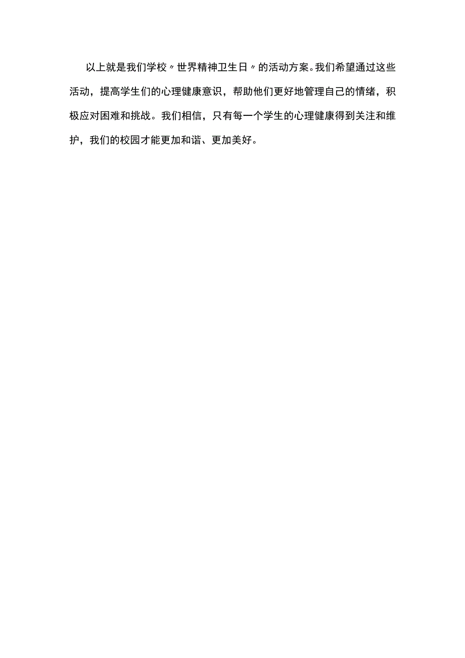 学校世界精神卫生日活动方案.docx_第3页