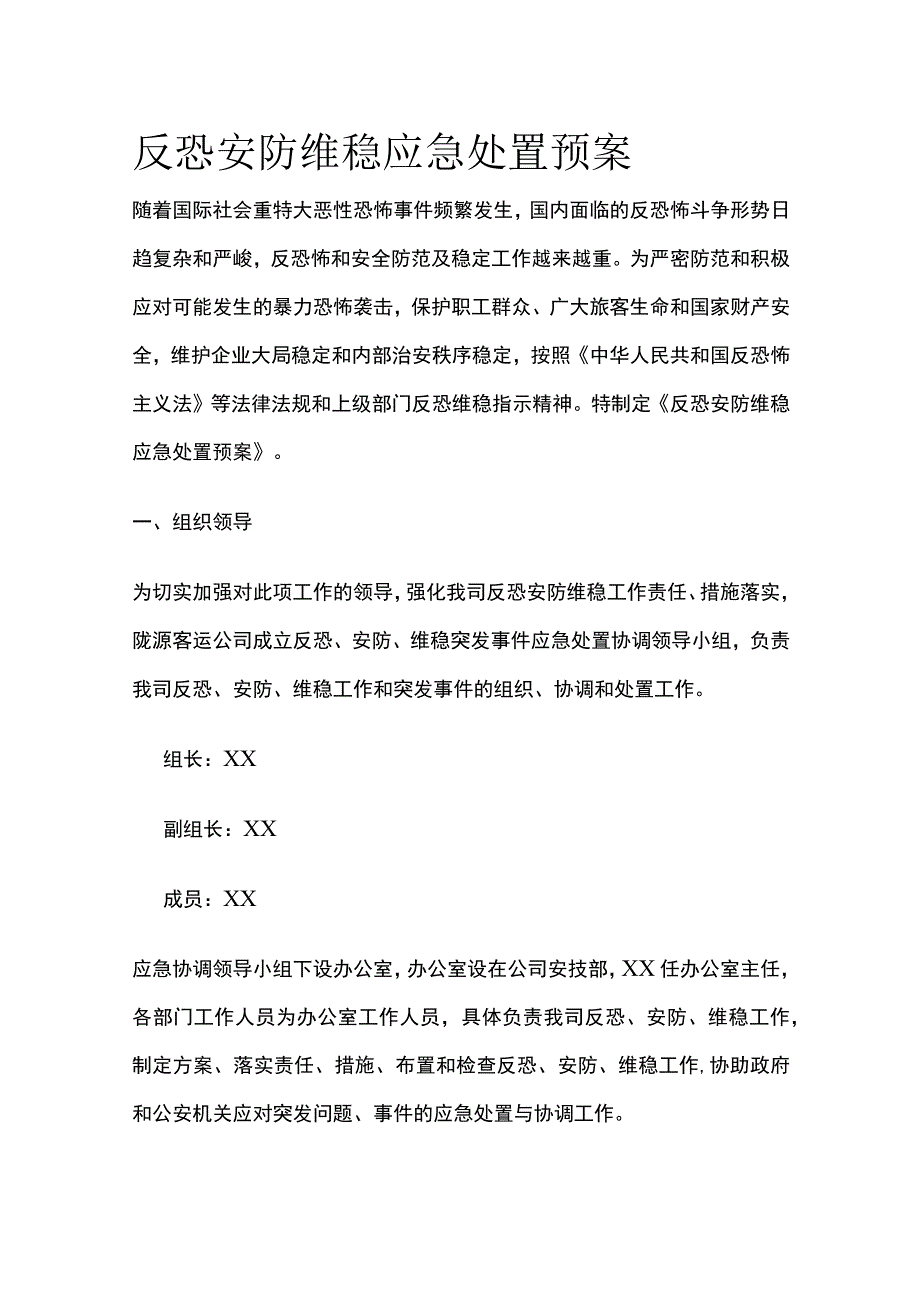 反恐安防维稳应急处置预案.docx_第1页