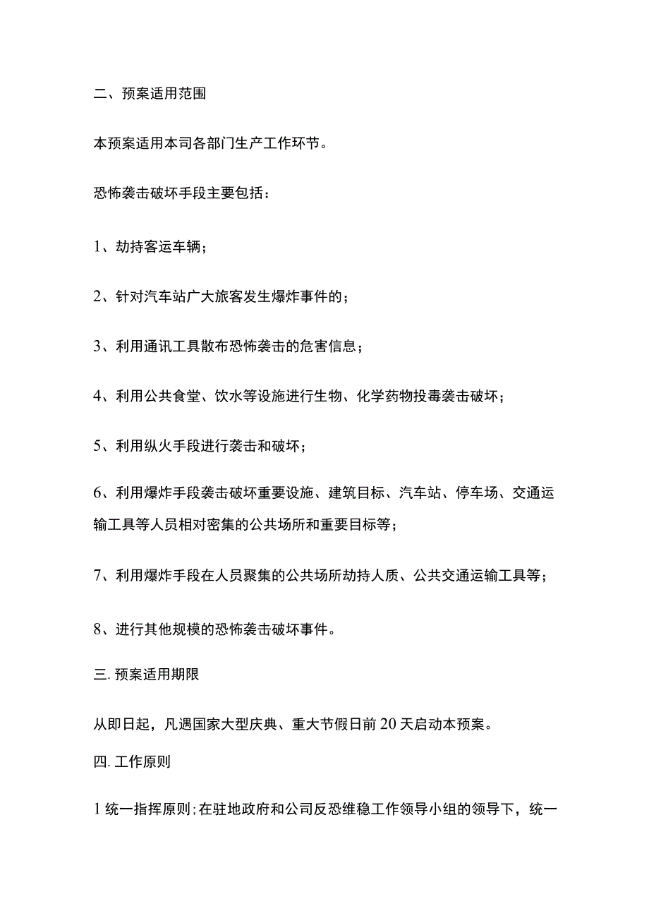 反恐安防维稳应急处置预案.docx_第2页