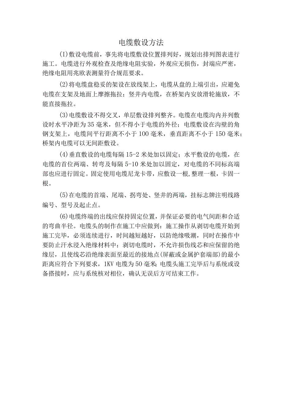 电缆敷设方法.docx_第1页