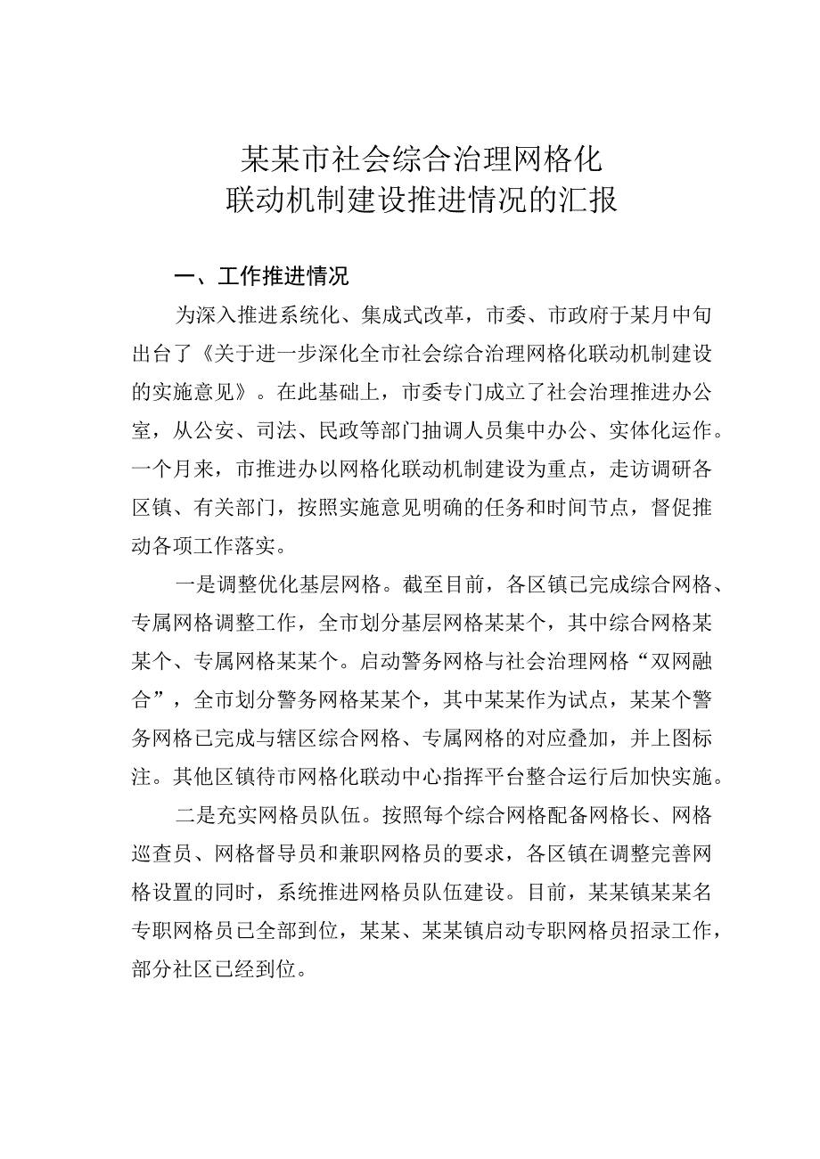 某某市社会综合治理网格化联动机制建设推进情况的汇报.docx_第1页