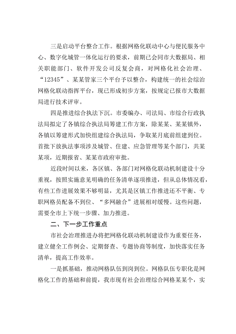 某某市社会综合治理网格化联动机制建设推进情况的汇报.docx_第2页