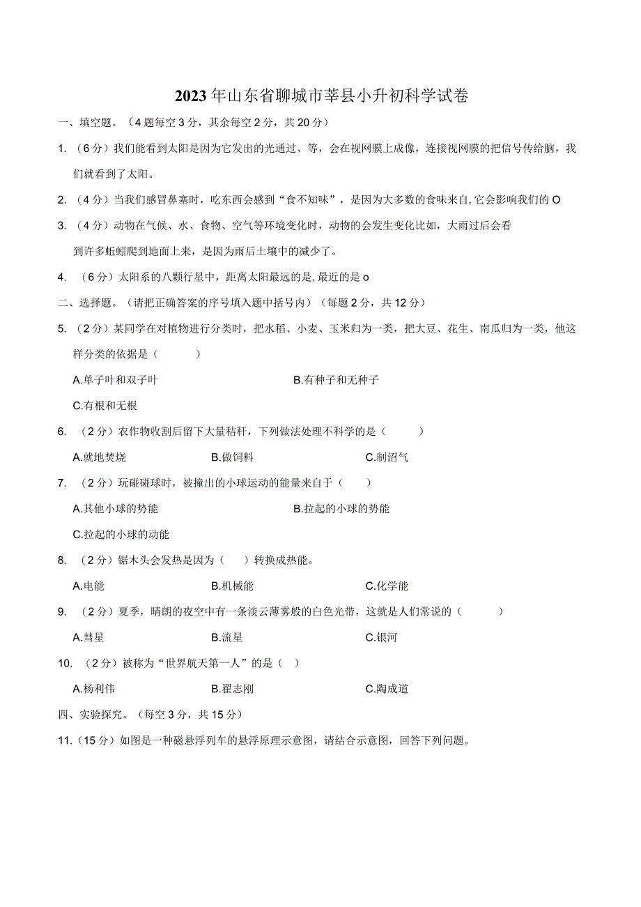 山东省聊城市莘县2023届小升初科学试卷.docx_第1页