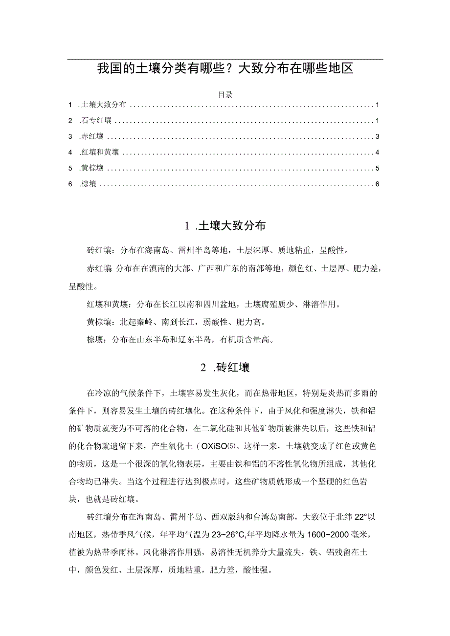 我国的土壤分类有哪些？大致分布在哪些地区.docx_第1页