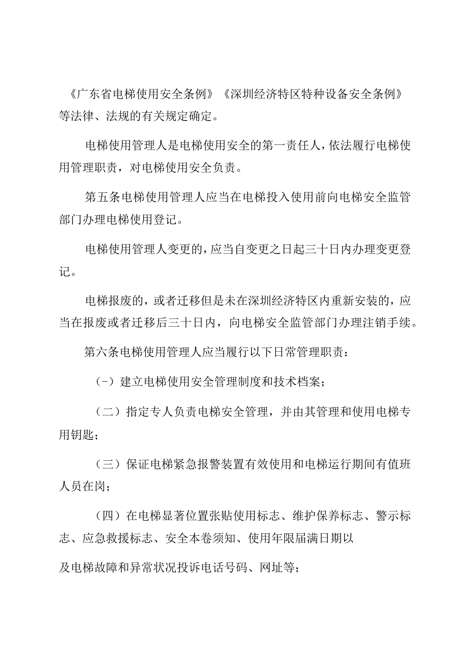 深圳经济特区电梯使用安全若干规定.docx_第2页