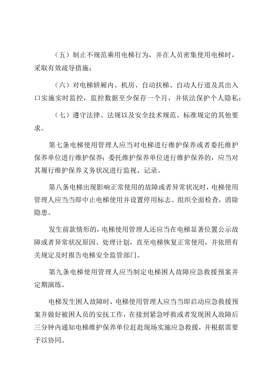 深圳经济特区电梯使用安全若干规定.docx_第3页