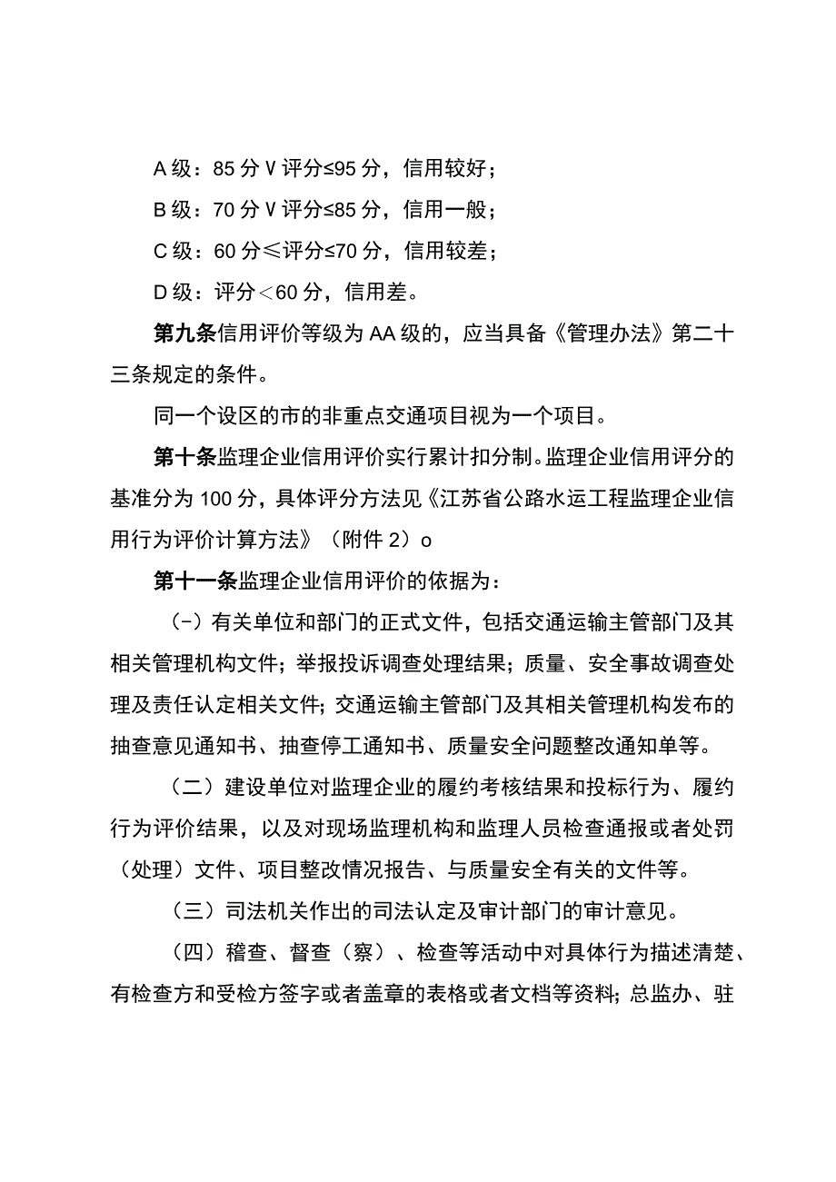 江苏省公路水运工程监理企业信用评价实施细则.docx_第3页