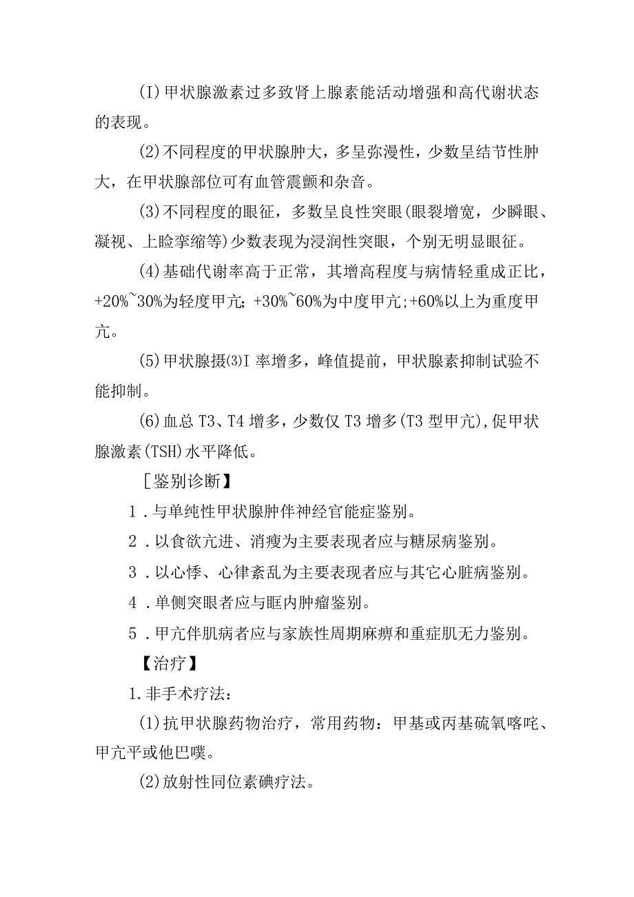 甲状腺机能亢进症诊疗常规.docx_第2页