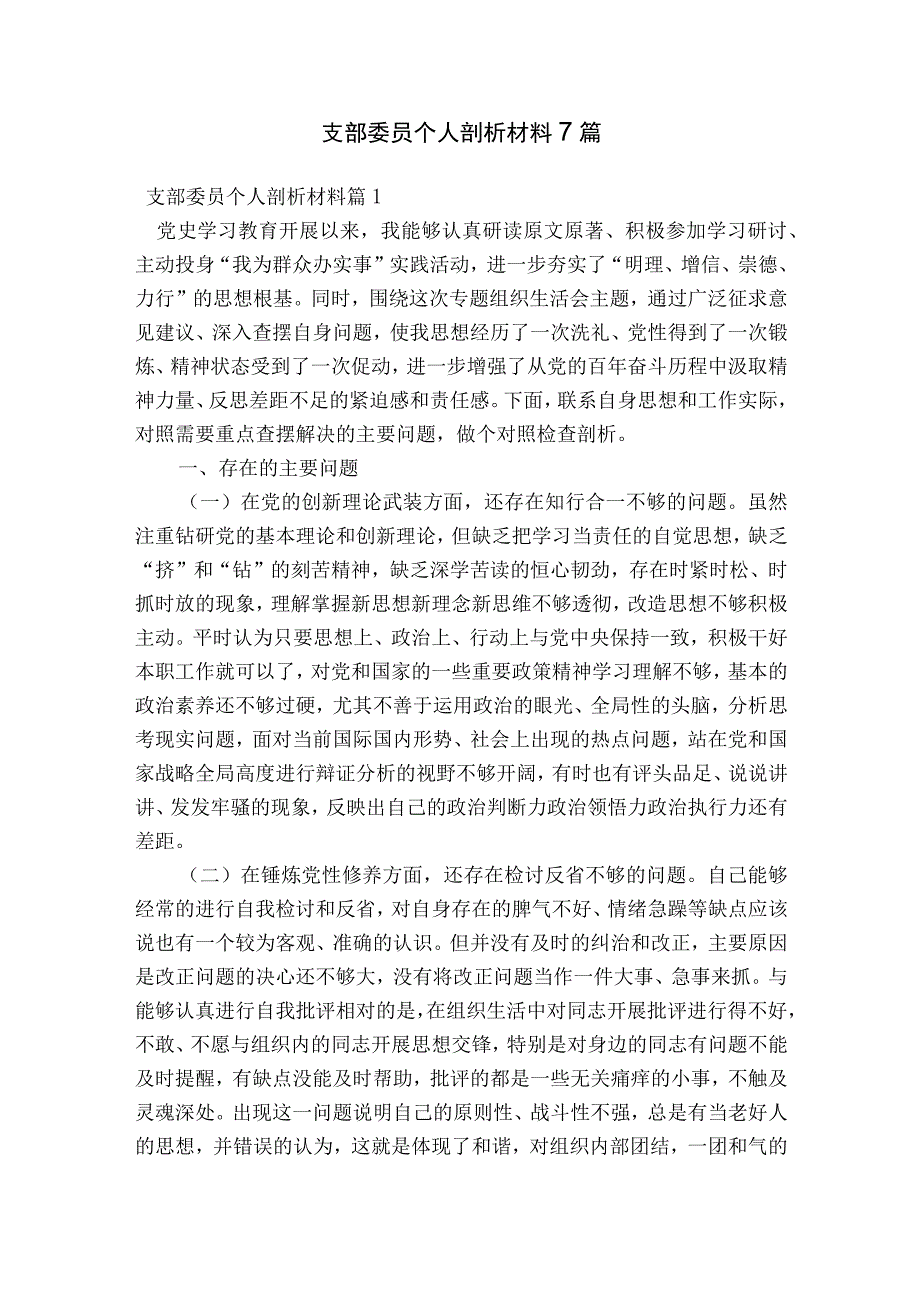 支部委员个人剖析材料7篇.docx_第1页