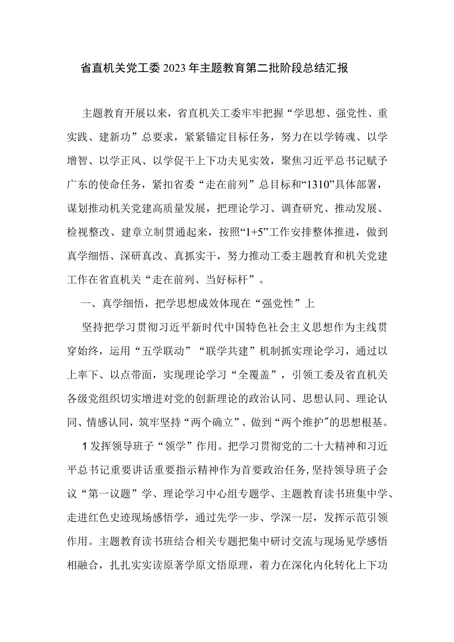 省直机关党工委学思想、强党性、重实践、建新功2023年主题教育第二批阶段总结汇报.docx_第1页