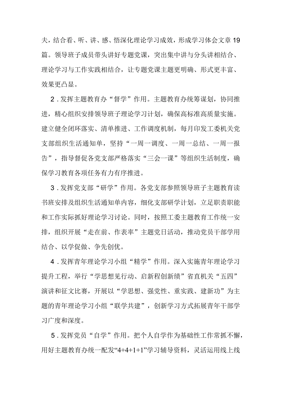 省直机关党工委学思想、强党性、重实践、建新功2023年主题教育第二批阶段总结汇报.docx_第2页