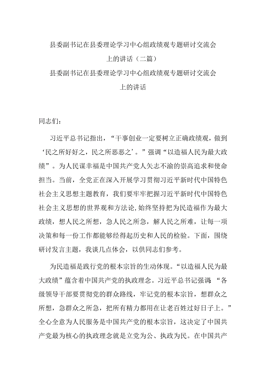 县委副书记在县委理论学习中心组政绩观专题研讨交流会上的讲话(二篇).docx_第1页