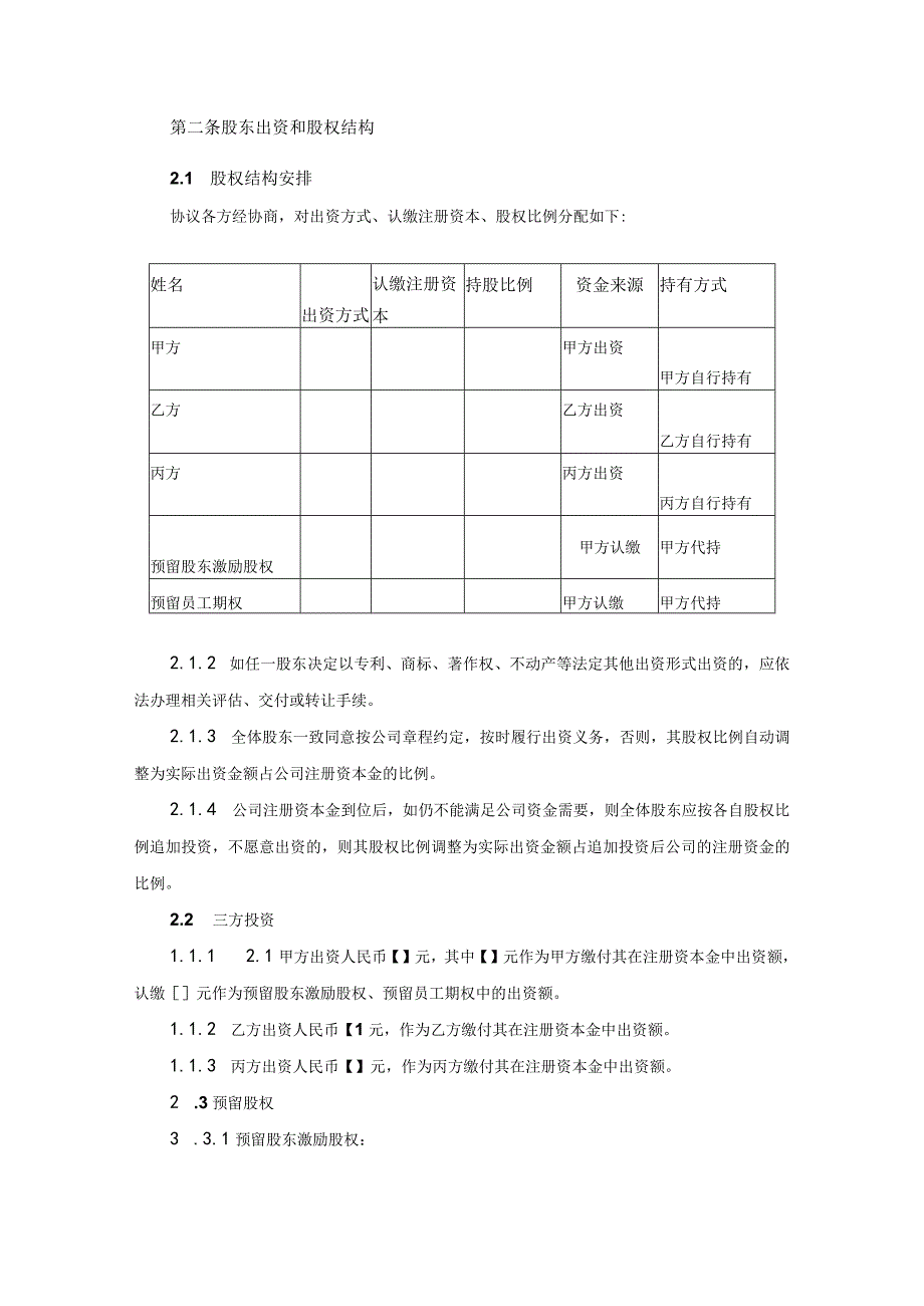 合伙创业股东协议书模板.docx_第3页