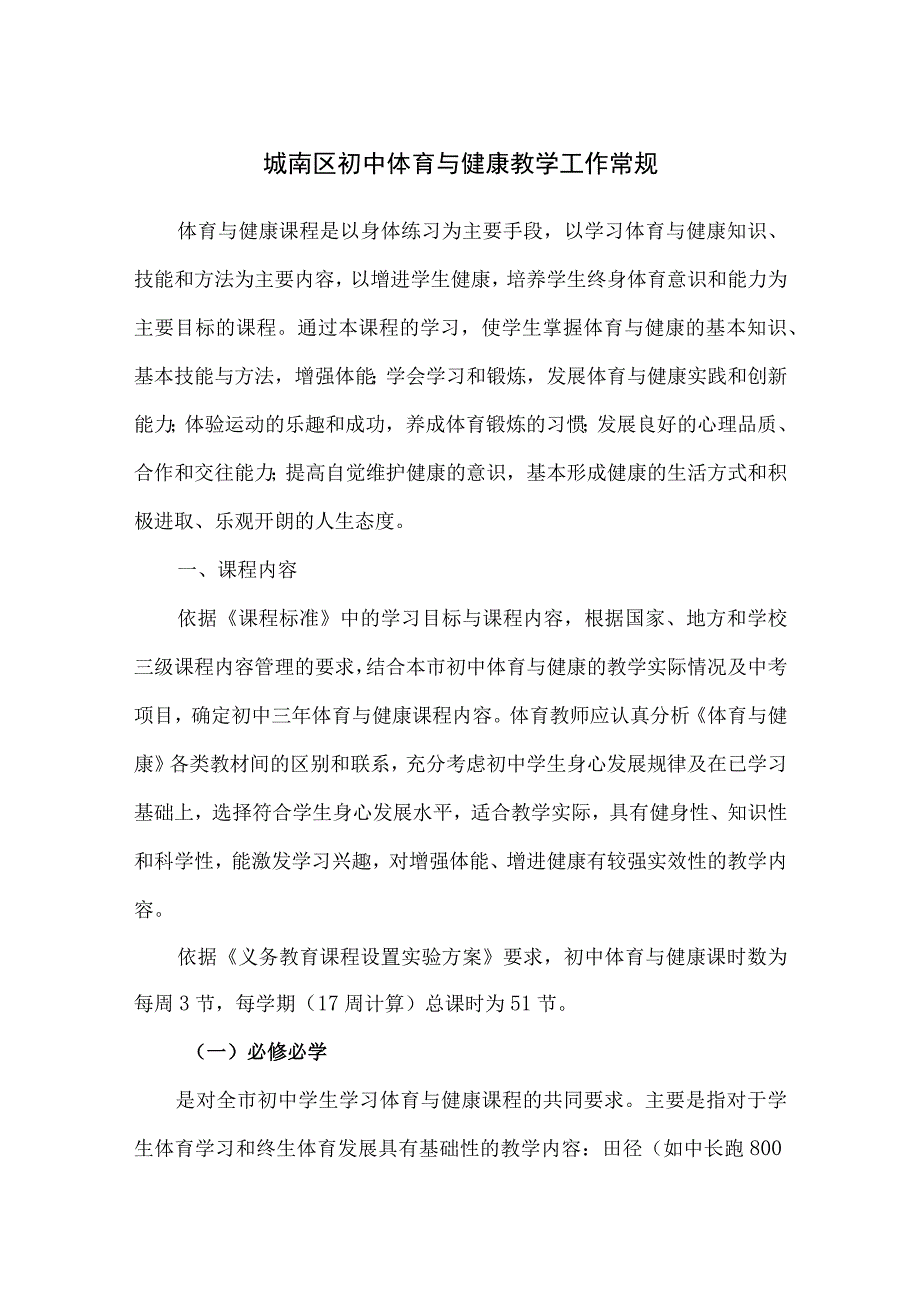 城南区初中体育与健康教学工作常规.docx_第1页