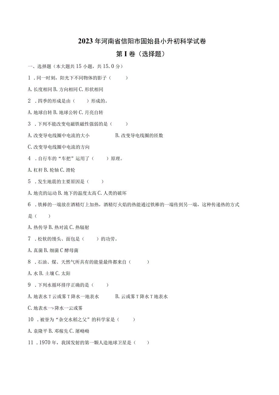 河南省信阳市固始县2023届六年级小升初科学试卷（含解析）.docx_第1页