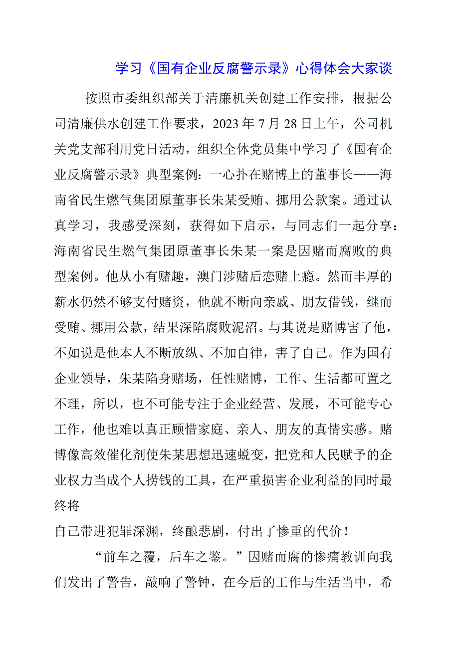 学习《国有企业反腐警示录》心得体会大家谈.docx_第1页