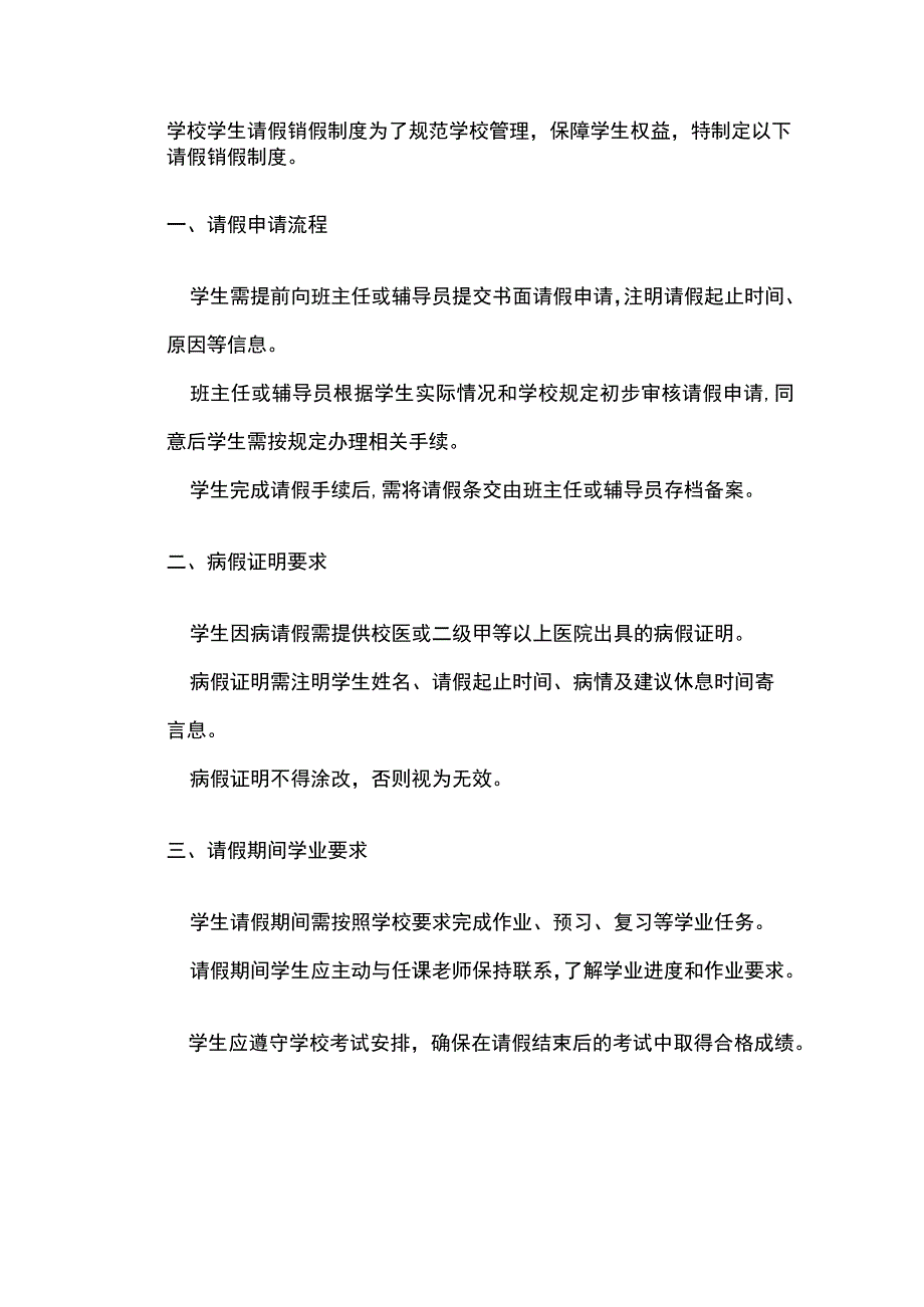 学校学生请假销假制度.docx_第1页