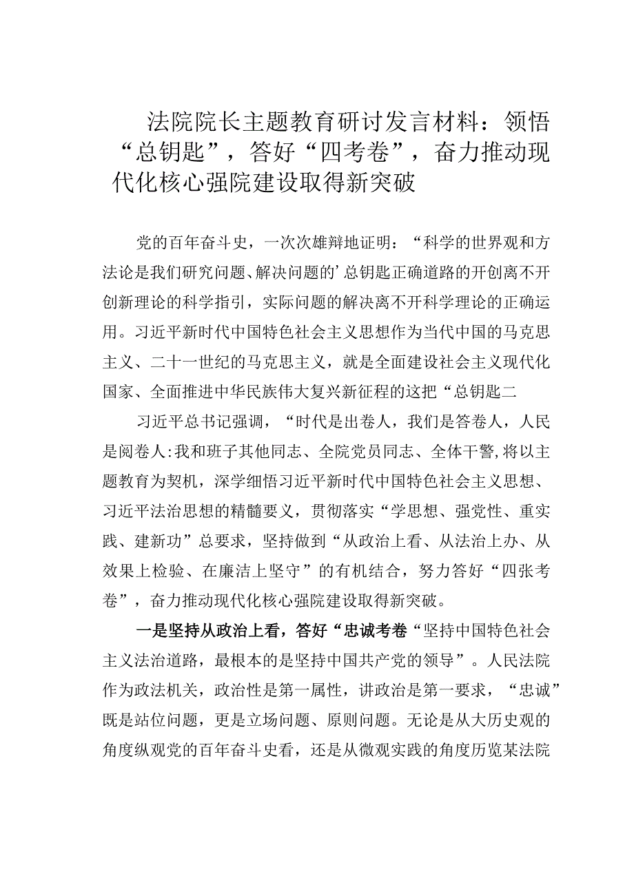 法院院长主题教育研讨发言材料：领悟“总钥匙”答好“四考卷”奋力推动现代化核心强院建设取得新突破.docx_第1页