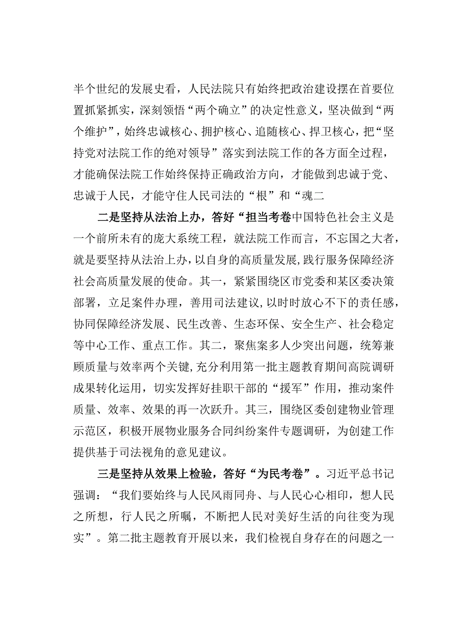 法院院长主题教育研讨发言材料：领悟“总钥匙”答好“四考卷”奋力推动现代化核心强院建设取得新突破.docx_第2页