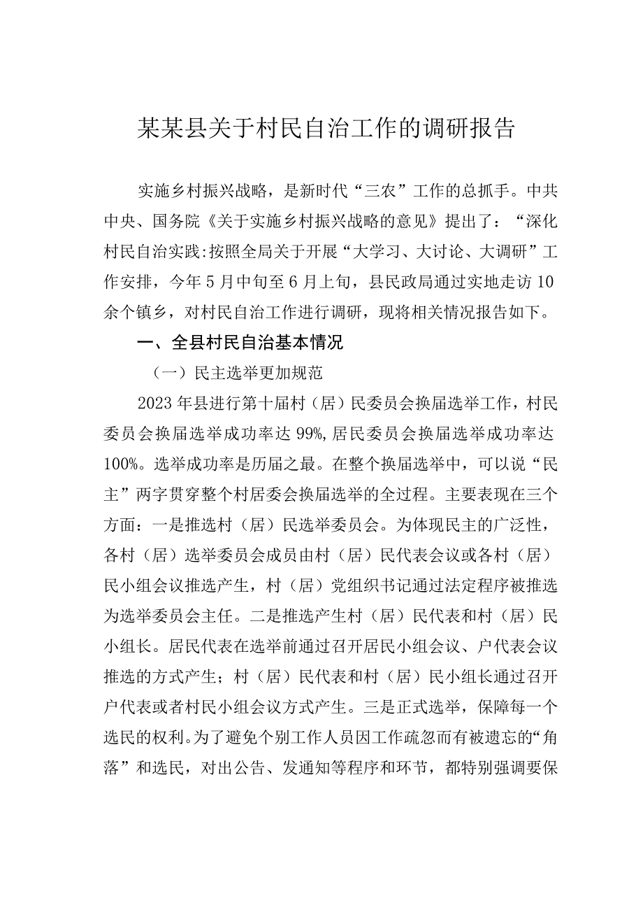 某某县关于村民自治工作的调研报告.docx_第1页