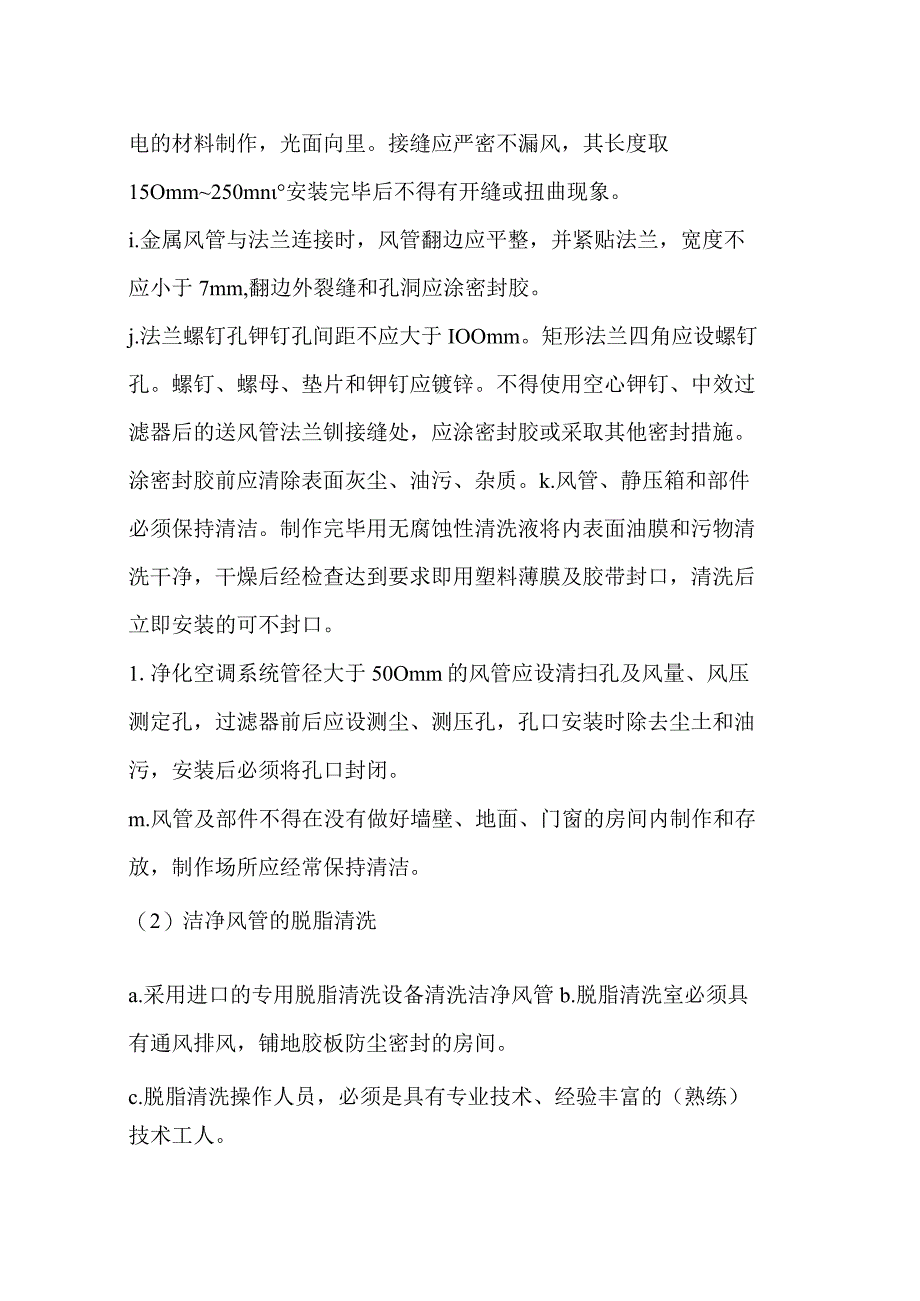 洁净室机电安装工程施工要点.docx_第2页