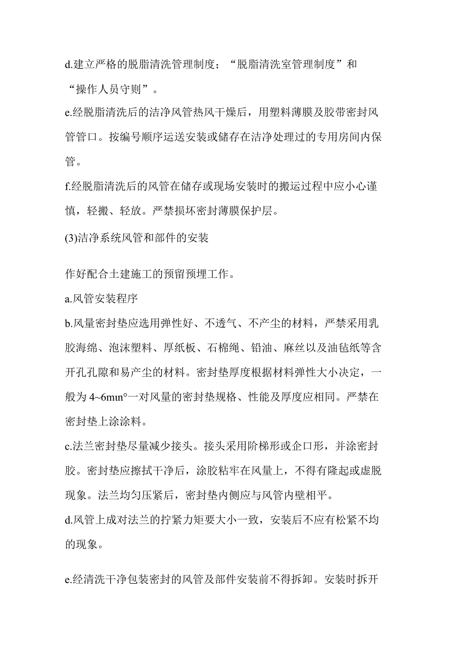 洁净室机电安装工程施工要点.docx_第3页