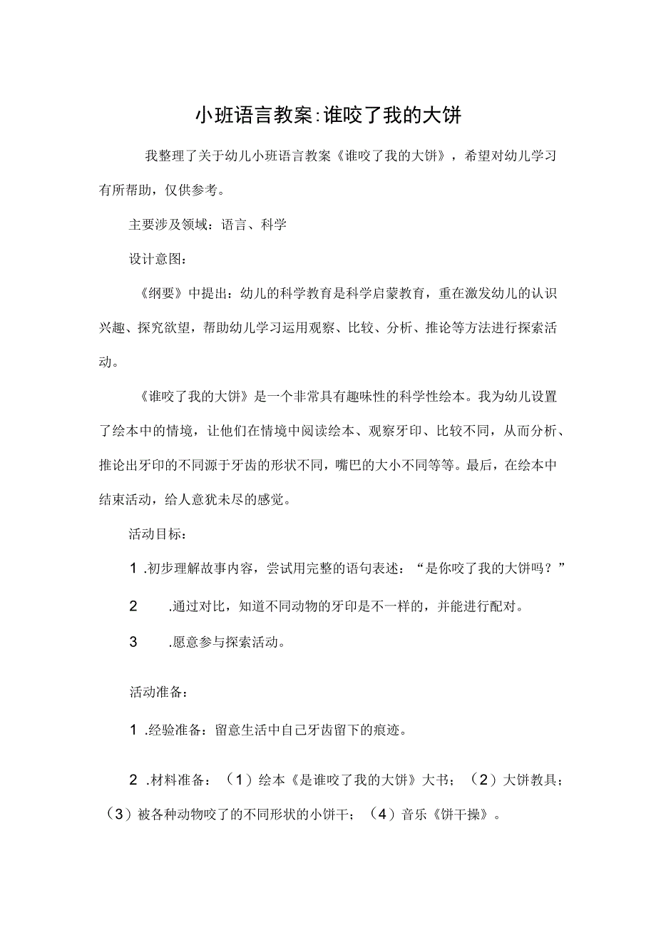 小班语言教案-谁咬了我的大饼.docx_第1页