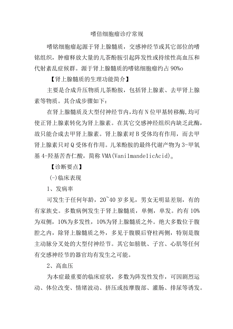 嗜铬细胞瘤诊疗常规.docx_第1页