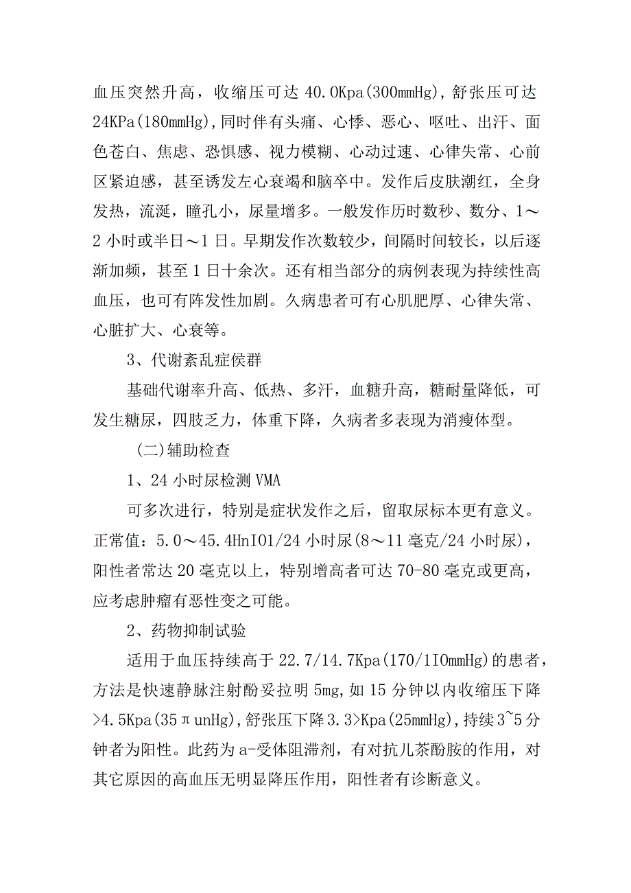 嗜铬细胞瘤诊疗常规.docx_第2页