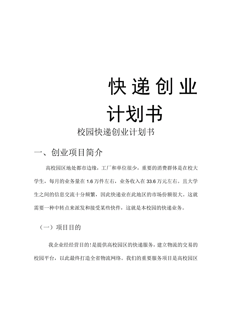 校园快递创业方案.docx_第1页